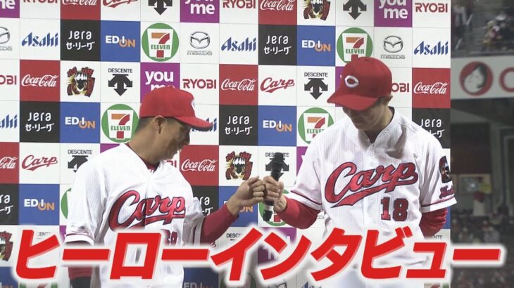 【ヒーローインタビュー】森下 暢仁投手＆羽月 隆太郎選手【4/27】