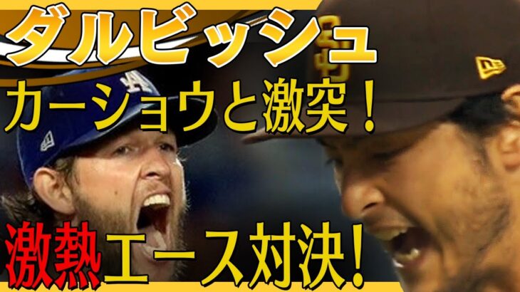 【ダルビッシュ】カーショウと激突！激熱エース対決再び！全投球ダイジェスト！Darvish/2021年4月24日 パドレス対ドジャース