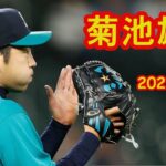 [菊池雄星] Kikuchi Yusei – シアトル・マリナーズ  vs サンフランシスコ・ジャイアンツ 2021.04.03