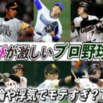 【歴代最強選手ランキング】女遊びが激しいプロ野球選手TOP10！不倫や浮気でモテすぎ？ 【阿部慎之助】【涌井秀章】