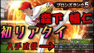 森下暢仁選手のブロンズでのデビュー戦！ブロンズらしいド派手な試合でした…【プロスピa】