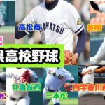 【高校野球】香川県高校野球 勢力分布 ランキング（高松商業・尽誠学園・英明・三本松・寒川・丸亀城西・高松大手前・四学香川西）