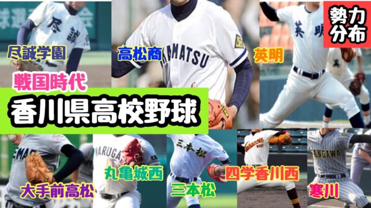 【高校野球】香川県高校野球 勢力分布 ランキング（高松商業・尽誠学園・英明・三本松・寒川・丸亀城西・高松大手前・四学香川西）