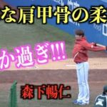 衝撃の柔軟性！肩甲骨がめっちゃ柔らかい森下暢仁【広島東洋カープ】