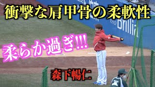 衝撃の柔軟性！肩甲骨がめっちゃ柔らかい森下暢仁【広島東洋カープ】