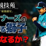 【菊池雄星】マリナーズの悩める日本人豪腕が目指す覚醒への道