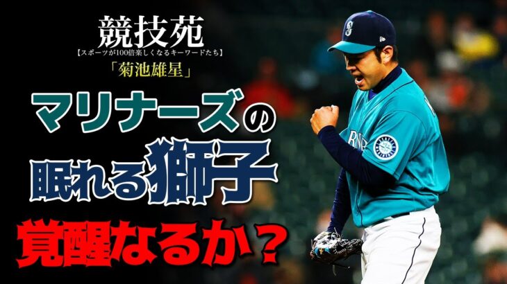 【菊池雄星】マリナーズの悩める日本人豪腕が目指す覚醒への道