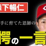 【プロ野球】広島 森下暢仁が「投手の練習をやらせてもらえなかった」高校時代から新人王を獲得し、次世代エースに成長するまでの奇跡の物語！