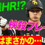 柳田悠岐 逆方向弾!? → 挟殺プレー!? → まさかの結末