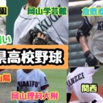 【高校野球】岡山県高校野球 勢力分布 ランキング （創志学園・倉敷商・岡山学芸館・関西・岡山理科大附・玉野光南・おかやま山陽）