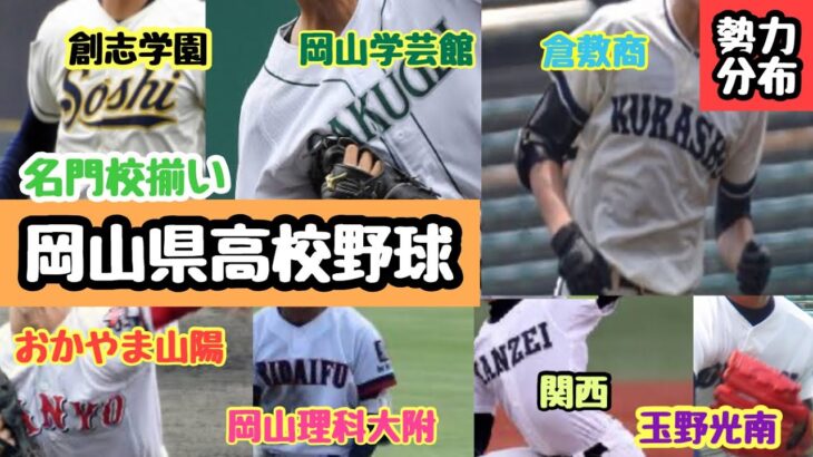 【高校野球】岡山県高校野球 勢力分布 ランキング （創志学園・倉敷商・岡山学芸館・関西・岡山理科大附・玉野光南・おかやま山陽）