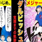 パドレスのダルビッシュ有がメジャー屈指の変化球マスターに成り上がるまでの物語!!【漫画】