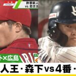 【広島】昨季新人王・森下vsヤクルトの若き主砲・村上＜ヤクルト 対 広島＞