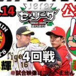 【阪神vs広島】西勇輝vs森下暢仁 観戦ライブ 21.4.14 4回戦⚾️阪神日本一を信じて応援する熱いサポーター全員集合！コメント読みます #阪神タイガース #広島カープ #阪神