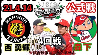 【阪神vs広島】西勇輝vs森下暢仁 観戦ライブ 21.4.14 4回戦⚾️阪神日本一を信じて応援する熱いサポーター全員集合！コメント読みます #阪神タイガース #広島カープ #阪神