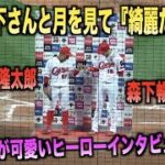 とにかく可愛いwww森下暢仁と羽月隆太郎のヒーローインタビュー！