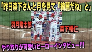 とにかく可愛いwww森下暢仁と羽月隆太郎のヒーローインタビュー！