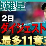 【菊池雄星】ドジャース相手に自己最多11奪三振！どんどん良くなる菊池雄星！ /2021年5月12日 マリナーズ対ドジャース【全投球/ハイライト】