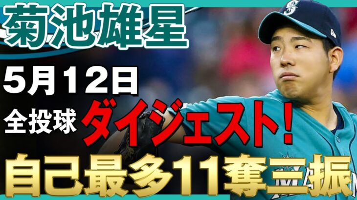 【菊池雄星】ドジャース相手に自己最多11奪三振！どんどん良くなる菊池雄星！ /2021年5月12日 マリナーズ対ドジャース【全投球/ハイライト】