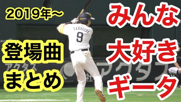 【2021年最新版】ホークス　柳田悠岐　登場曲まとめ　2019年～【WANIMA、木村カエラ等】