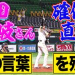 【アラボーイ】柳田悠岐 打った瞬間に確信『完璧3ランギータ弾』