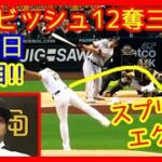 ⚾5/1 ダルビッシュ有このスプリット落ちすぎ反則ｗ圧巻12奪三振で今季３勝目！マジ安定感すげぇ (パドレス 3-2 ジャイアンツ Yu Darvish Strikeouts Padres)