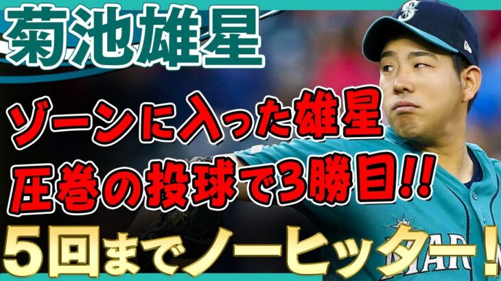 【菊池雄星】5回までノーヒッターの完璧投球！圧巻のピッチングで3勝目！ /2021年5月31日 レンジャーズ対マリナーズ【全投球/ハイライト】