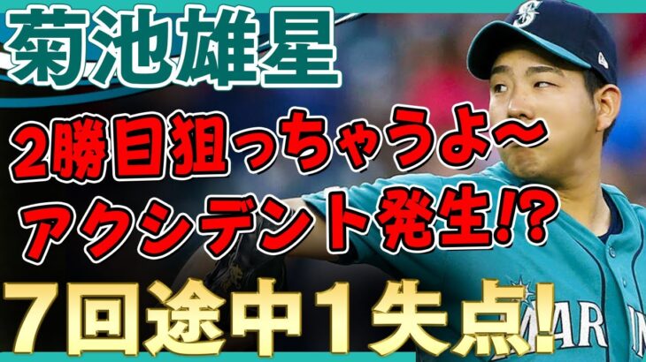 【菊池雄星】アクシデント発生か！？7回途中1失点で降板！2勝目の行方は？ /2021年5月25日 マリナーズ対アスレチックス【全投球/ハイライト】