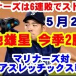 【菊池雄星・２勝目・５月２５日】菊池雄星が、7回途中1失点の好投で今季2勝目！　マリナーズは6連敗でストップした。