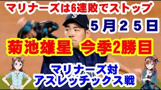 【菊池雄星・２勝目・５月２５日】菊池雄星が、7回途中1失点の好投で今季2勝目！　マリナーズは6連敗でストップした。