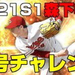 プロスピA #147 称号チャレンジ 森下暢仁【プロ野球スピリッツA】カープ純正 #Shorts