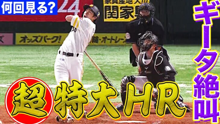 【ギータ絶叫】柳田悠岐 敵も味方も戦慄する『超特大HR』