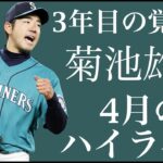 [MLB] 菊池雄星 4月のハイライト