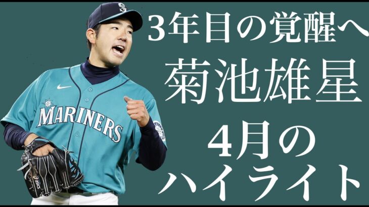 [MLB] 菊池雄星 4月のハイライト