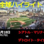 菊池 雄星選手登板!!【全球ハイライト】MLB 5月18日 シアトル・マリナーズ vs デトロイト・タイガース