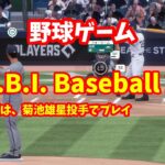 【R.B.I. Baseball 21】今回は、菊池雄星投手でプレイ　VS ヤンキース