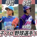 【歴代最強選手ランキング】美人でかわいい女子プロ野球選手TOP10！【磯崎由加里】【吉田えり】