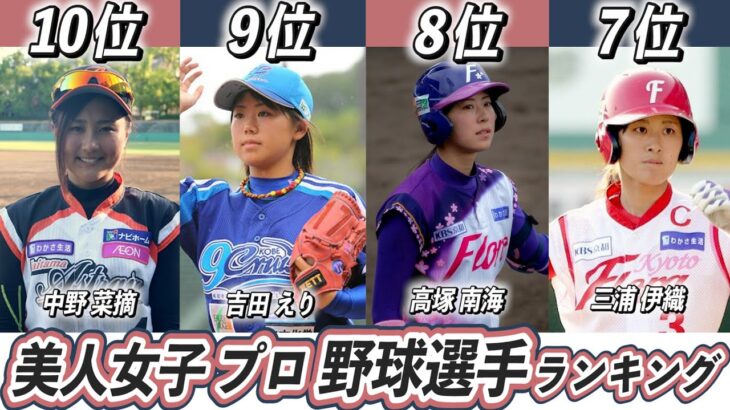 【歴代最強選手ランキング】美人でかわいい女子プロ野球選手TOP10！【磯崎由加里】【吉田えり】