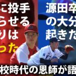 森下はショートでプロ入りしていた可能性があった⁉大分商時代の恩師が語る源田壮亮・森下暢仁