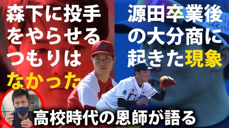 森下はショートでプロ入りしていた可能性があった⁉大分商時代の恩師が語る源田壮亮・森下暢仁