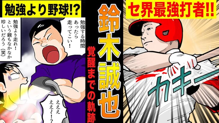 カープの鈴木誠也がホームランとレーザービームを兼ね備えた球界屈指の強肩強打の選手に成り上がるまでの物語!!