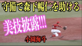 見事なスライディングキャッチ！守備で森下暢仁を助ける小園海斗【広島東洋カープ】