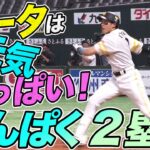 【？？？】柳田悠岐『わんぱく過ぎる二塁打』