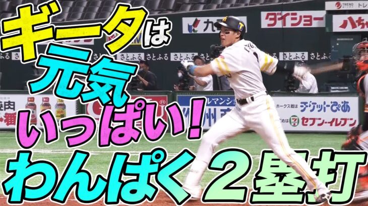 【？？？】柳田悠岐『わんぱく過ぎる二塁打』