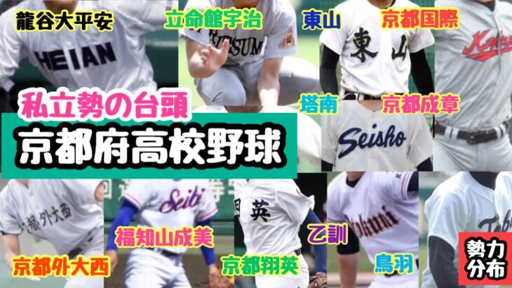 【高校野球】京都府高校野球 勢力分布 ランキング（龍谷大平安・立命館宇治・東山・京都国際・京都翔英・京都外大西・乙訓・福知山成美・京都成章・京都共栄学園・鳥羽・塔南）