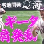 【強肩発動】柳田悠岐の“レーザーギータ”にマルティネスも大興奮!!