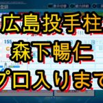 広島投手柱！森下暢仁選手のプロ入りまで！！