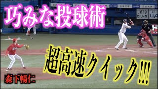 こんなこともできるの!?超高速クイックで三振を奪う森下暢仁【広島東洋カープ】