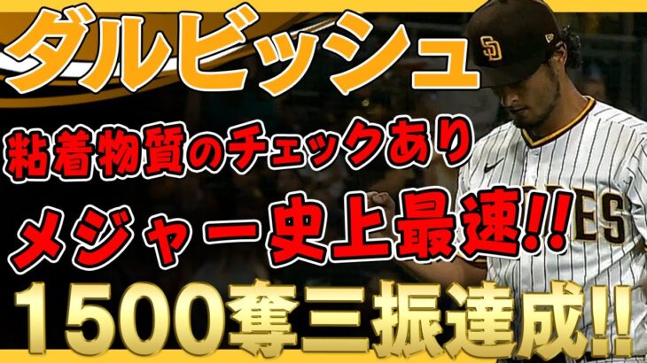 【ダルビッシュ有】メジャー史上最速！1500奪三振達成！7者連続三振含む合計11奪三振！審判から粘着物質の使用チェックも！ /2021年6月22日 ドジャース対パドレス/全投球ハイライト