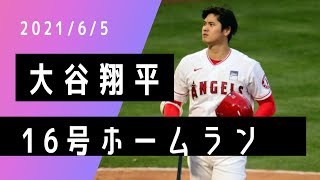 大谷翔平 菊池雄星から16号ソロホームラン